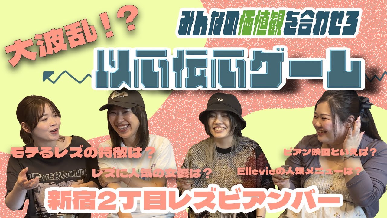 【新宿二丁目】みんなの価値観を合わせろ！以心伝心ゲーム【レズビアンバー】