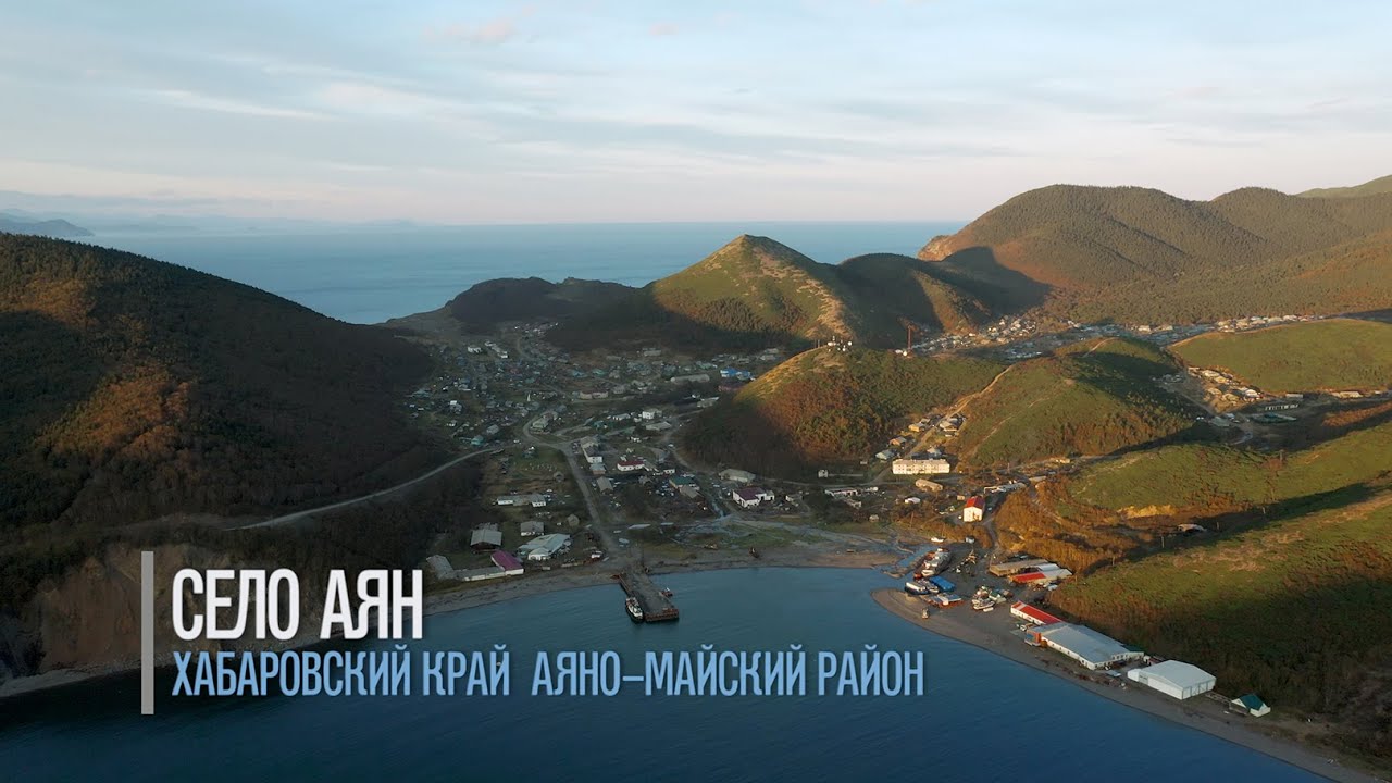 Село Аян.