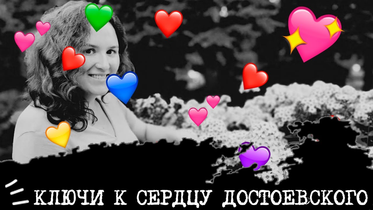 Ключи к сердцу ДОСТОЕВСКОГО💞🗝
