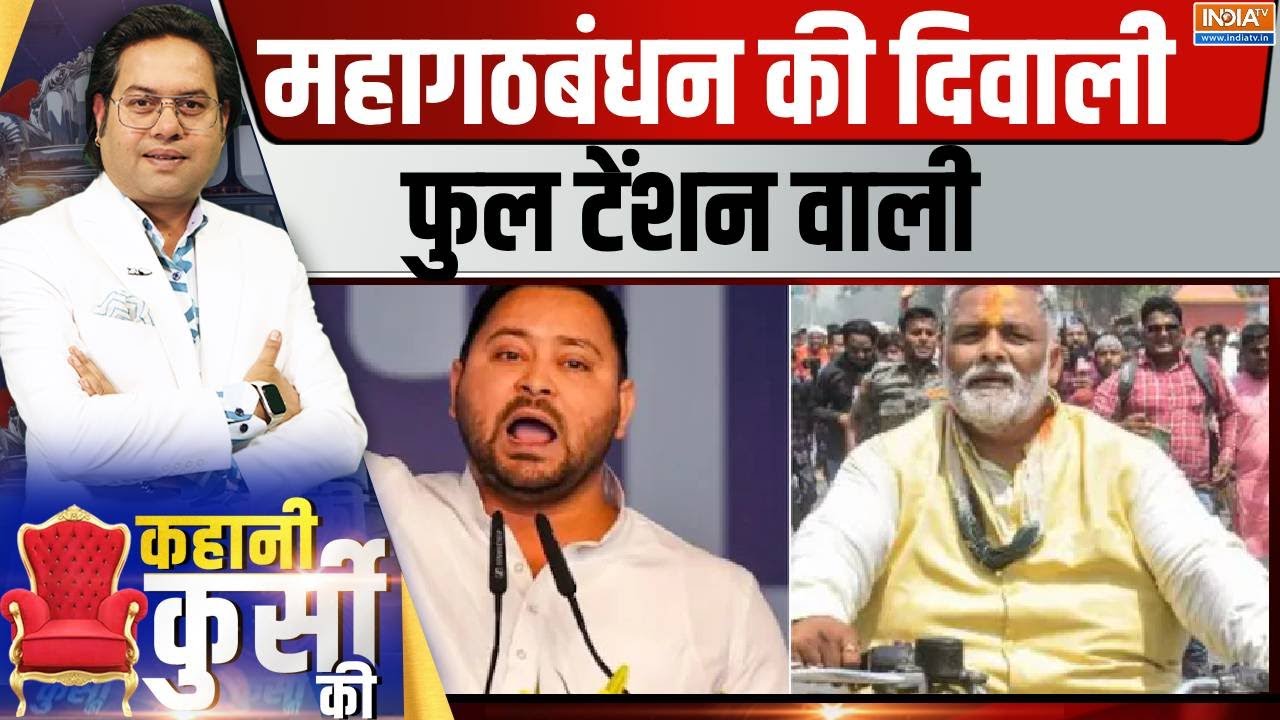Kahani Kursi Ki: महागठबंधन की दिवाली...फुल टेंशन वाली | India Alliance | Mahagatbandhan | India Tv