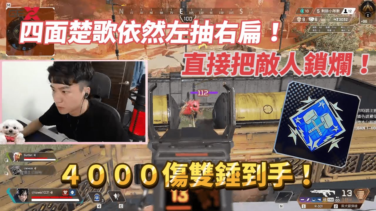 【Chiawei】4000傷雙鎚到手！困在屋頂上四面楚歌！依然能左抽右扁！直接把敵人鎖爛！Apex Legends