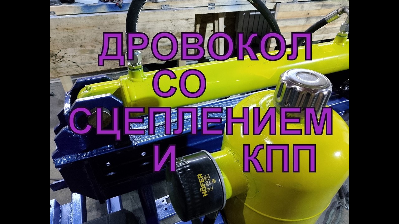 ИНЕРЦИОННО ГИДРАВЛИЧЕСКИЙ ДРОВОКОЛ ч  3