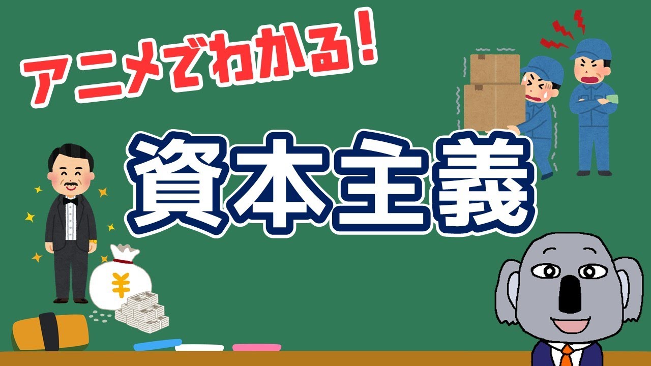 【アニメで解説】いまさら聞けない！資本主義ってどんな仕組み？