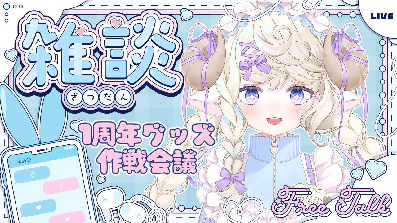 【 #雑談 】一周年グッズの作戦会議し～まちょ💜【 #新人vtuber / 勿忘らるむ】