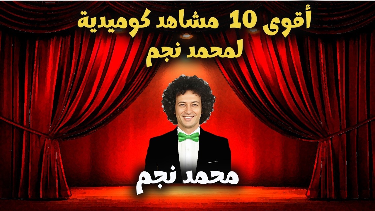 ضحك بدون توقف مع أسطورة الكوميديا محمد نجم 😂🎭واجمد مقاطع المسرحيات الكوميديه😂