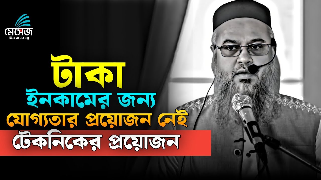 টাকা ইনকামের জন্য টেকনিকের প্রয়োজন || প্রফেসর মোখতার আহমেদ || Mukhtar ahmed lecture ||