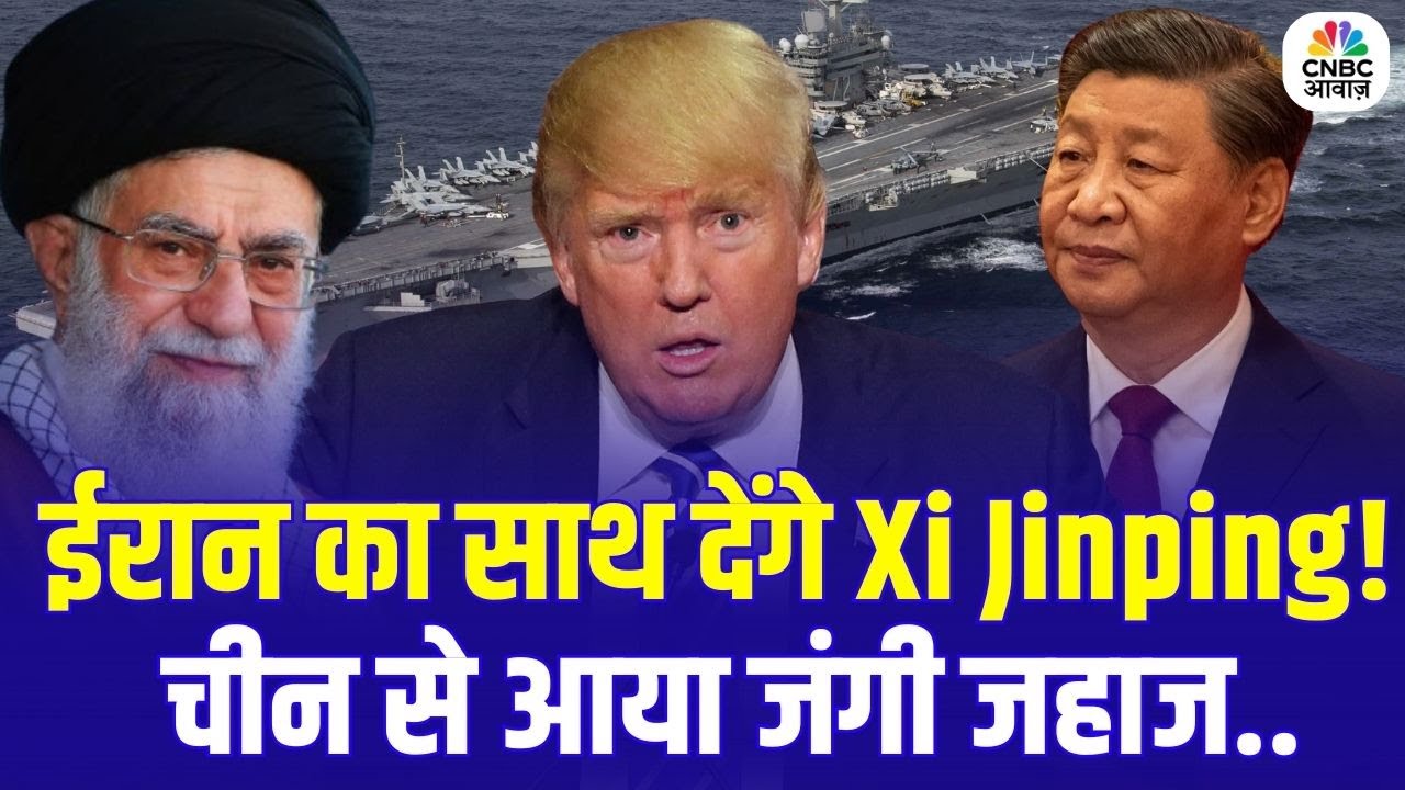 Iran America War Update: ईरान का साथ देंगे Xi Jinping! चीन से आया जंगी जहाज..अब होगा युद्ध?