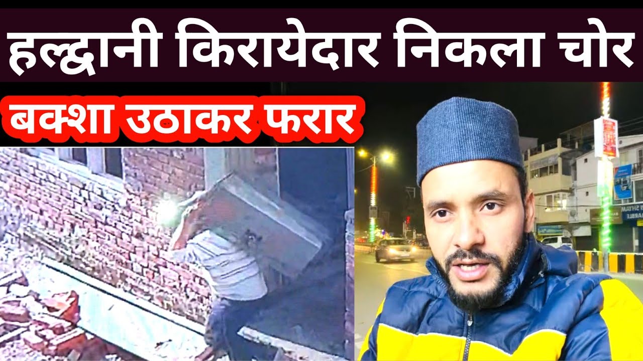 हल्द्वानी दिन मे चोरी बक्शा ले कर फरार चोर 🤔 | 