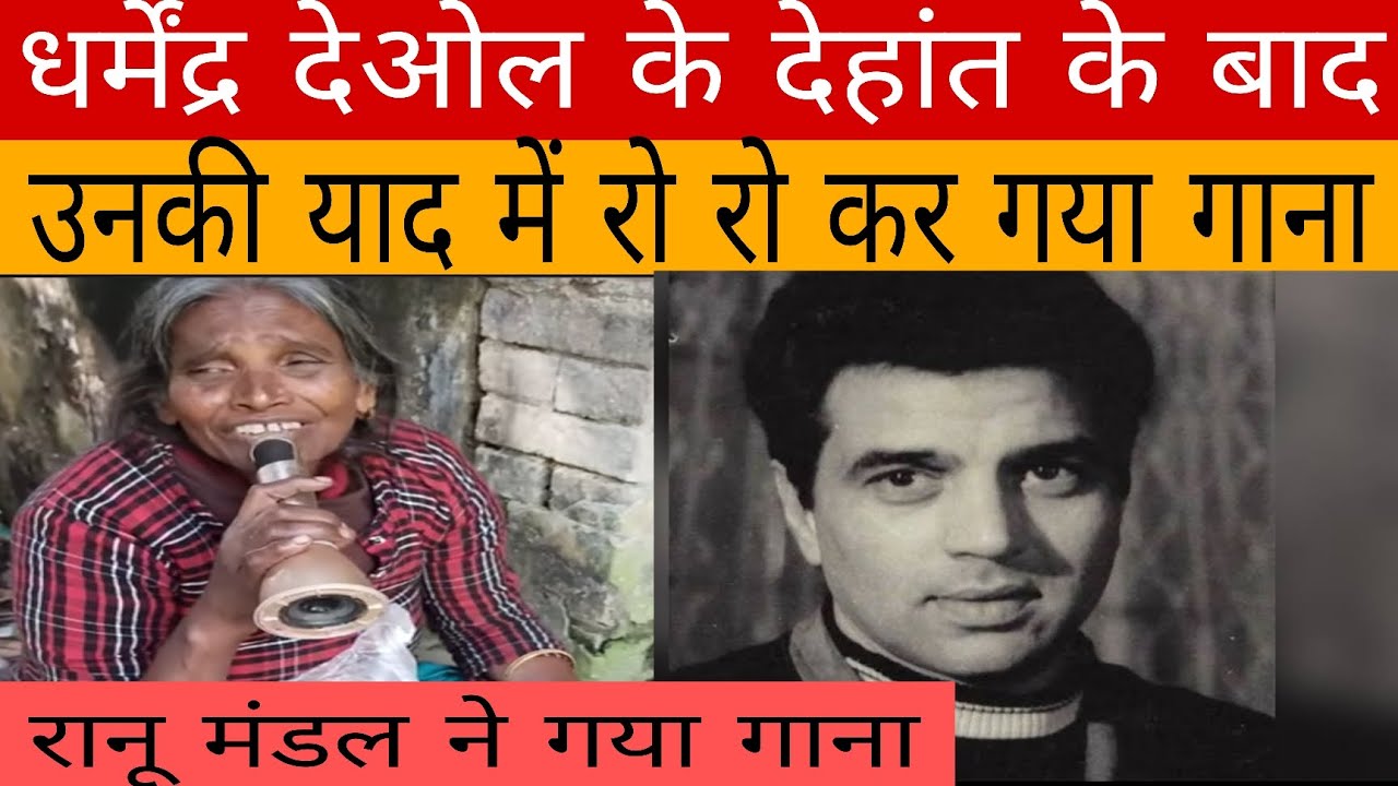 बाप रे बाप रानू मंडल ने एक फ़िर हुबहु लता मंगेशकर के आवाज़ में गाकर बॉलीवुड मारा तमाचा।Ranu Mondal 