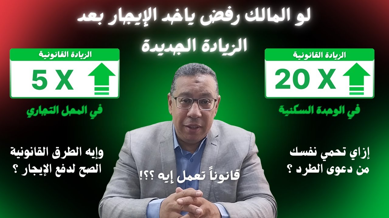 الحل القانوني لو رفض المالك أخذ الأجرة بعد زيادة الايجارات في القانون الجديد