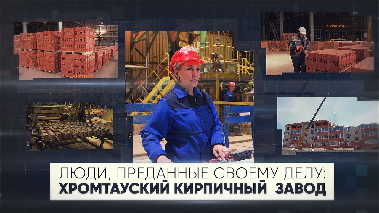 Люди, преданные своему делу: Хромтауский кирпичный завод