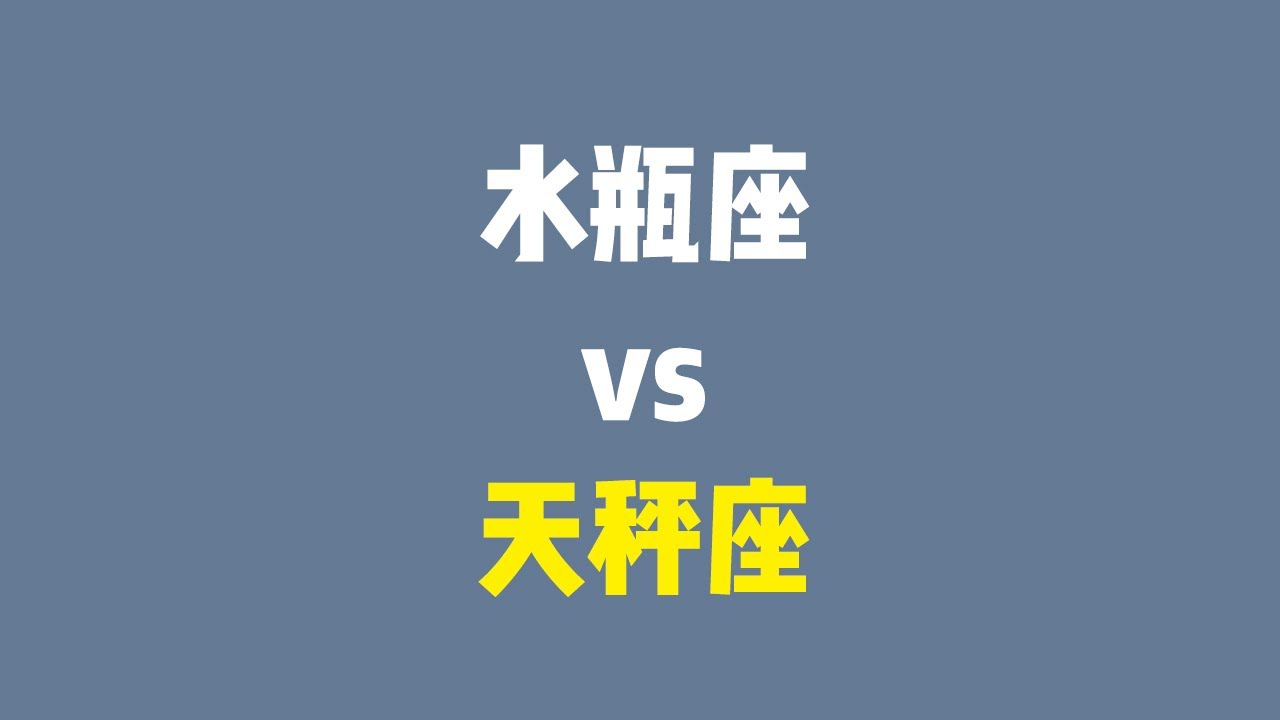 水瓶座跟天秤座合适吗？两个风向大佬的较量，给水瓶座跟天秤座的相处建议