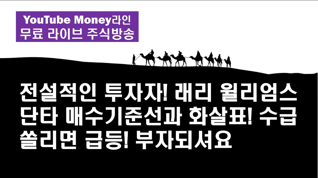 전설적인 주식 투자자! 래리 윌리엄스! 단타 매수기준선과 화살표! 수급 쏠리면 급등흐름! 부자되셔요[Money 라인]