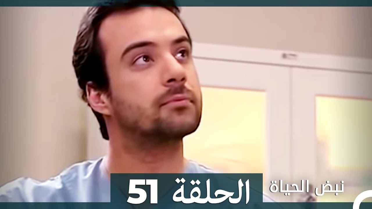 نبض الحياة - الحلقة 51 Nabad Alhaya