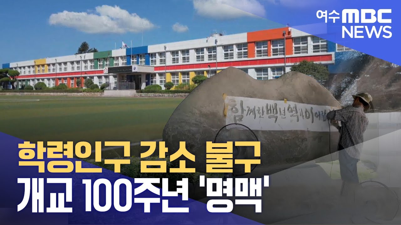 학령인구 감소 불구 개교 100주년 '명맥' -R (230906수/뉴스데스크)