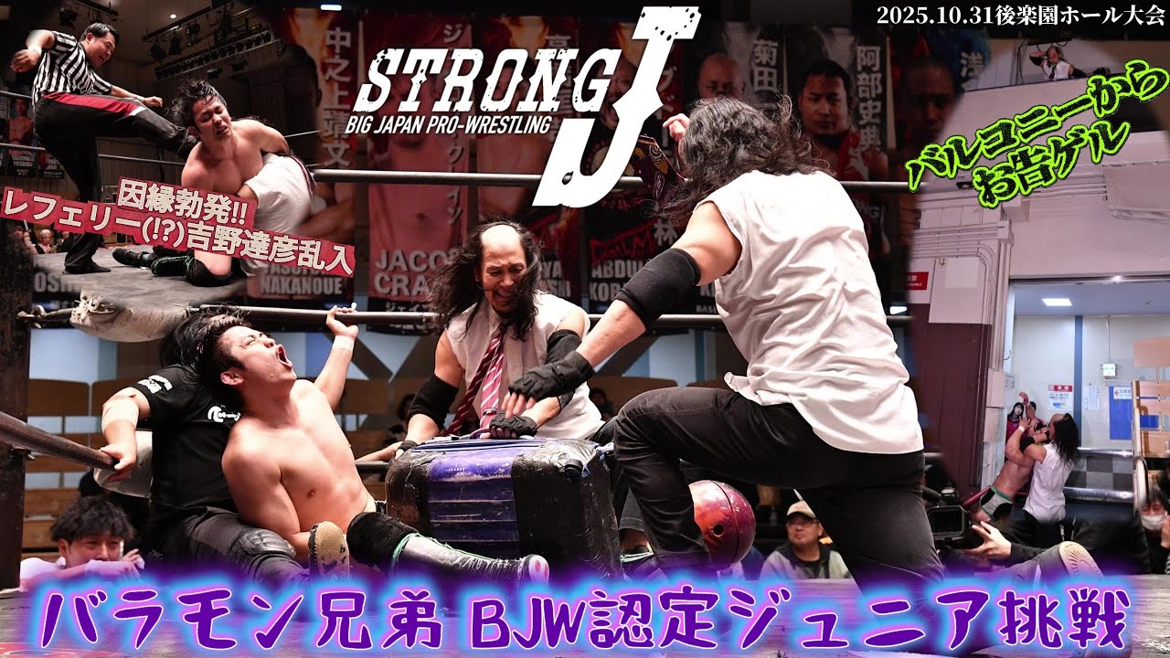 【BJW Free Match!!】2025.10.31後楽園ホール 佐藤孝亮 vs バラモンケイ withバラモンシュウ【 BJW認定ジュニアヘビー級選手権試合】