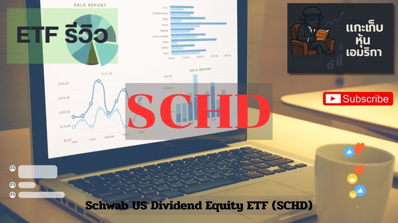 EP6.รีวิว ETF Schwab US Dividend Equity ETF (SCHD) รวมหุ้นปันผลคุณภาพ