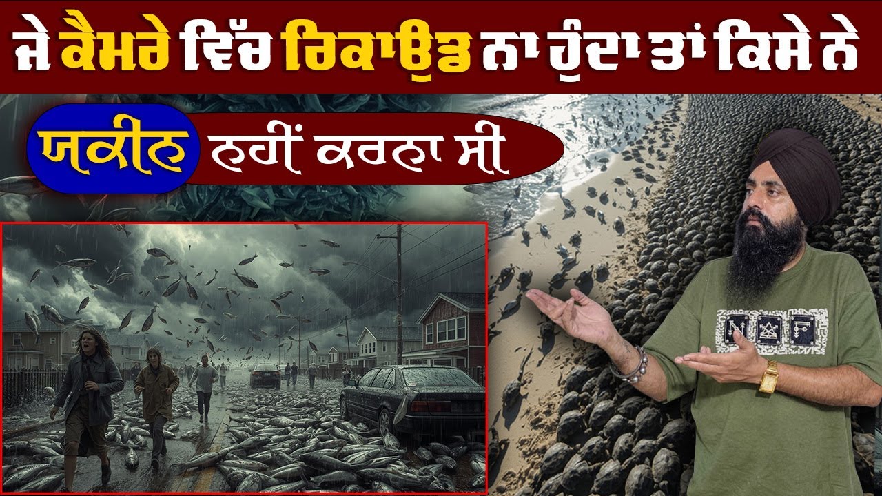 ਜੇ ਕੈਮਰੇ ਵਿੱਚ ਰਿਕਾਉਡ ਨਾ ਹੁੰਦਾ ਤਾਂ ਕਿਸੇ ਨੇ ਯਕੀਨ ਨਹੀਂ ਕਰਨਾ ਸੀ