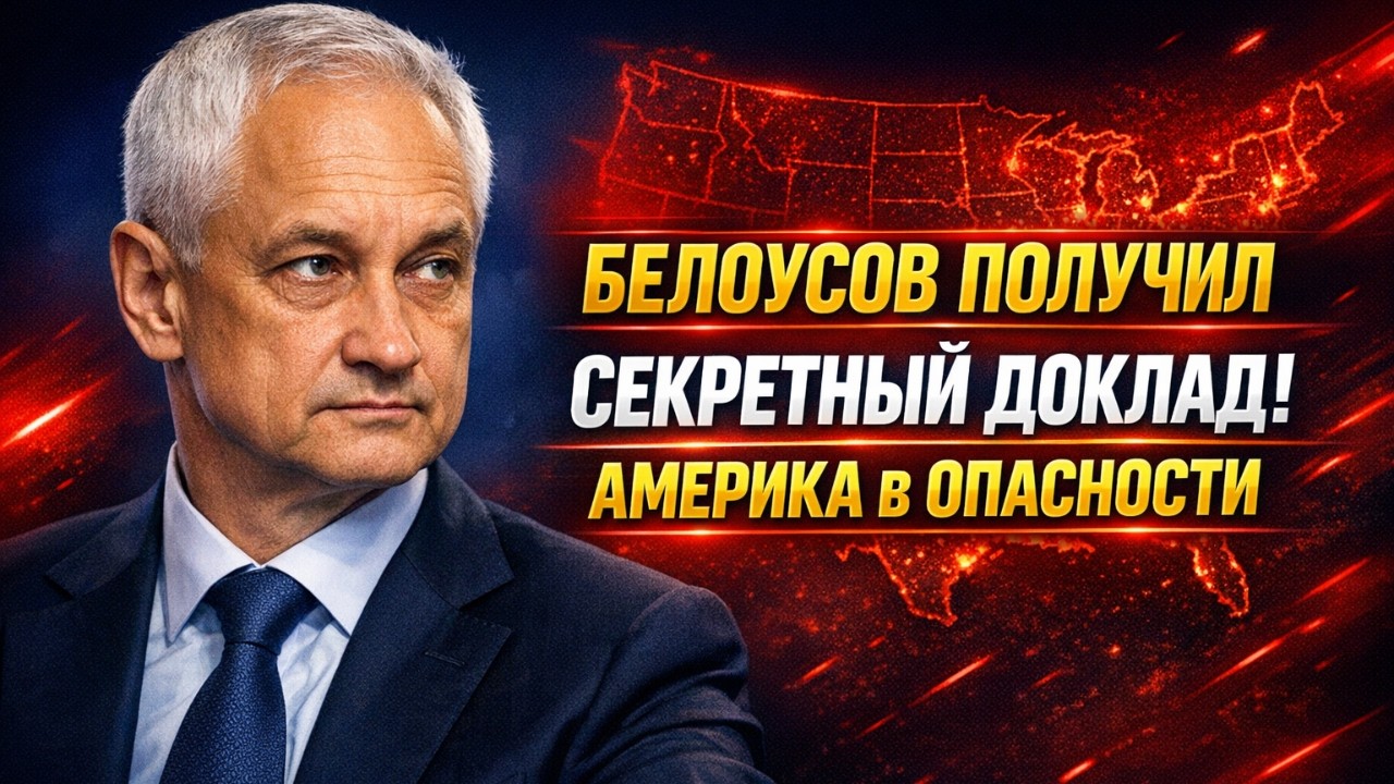 БЕЛОУСОВ ПОЛУЧИЛ СЕКРЕТНЫЙ ДОКЛАД! ЧТО В НЁМ НАПИСАНО