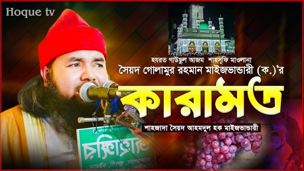 হযরত গাউছুল আজম ছৈয়দ গোলামুর রহমান বাবাজান কেবলা (রহঃ) কারামত // সৈয়দ আহমদুল হক মাইজভাণ্ডারী