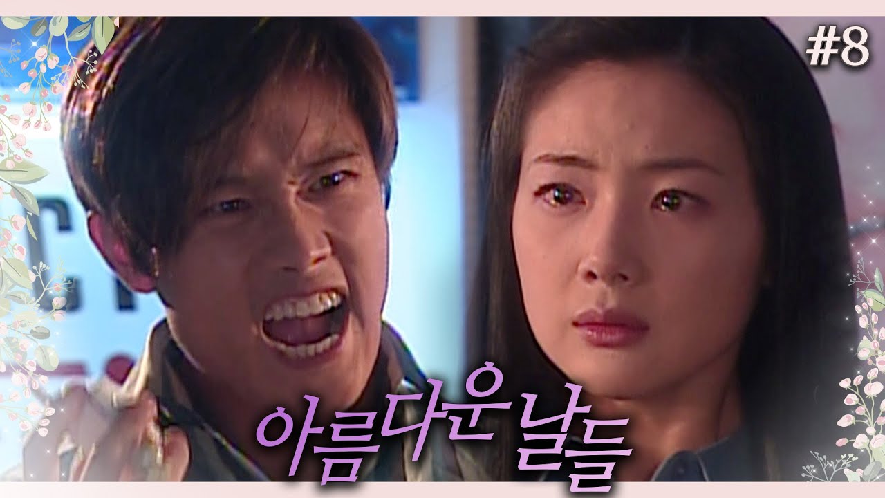 [아름다운 날들] 나랑만 전화하라고 했잖아!!! 화가 많이 난 실땅님👿│8화