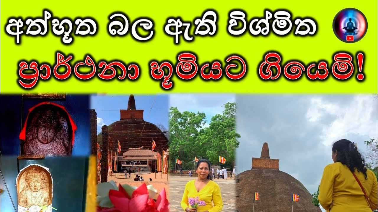 අත්භූත බල ඇති 😳 විශ්මිත ප්‍රාර්ථනා භූමියට ගියෙමි 🙏 | Real Life Experience at Abayagiriya 2025