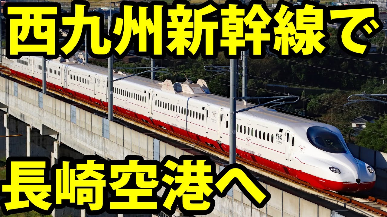 【時間短縮！】西九州新幹線で長崎空港へ　そのまま東京に帰る