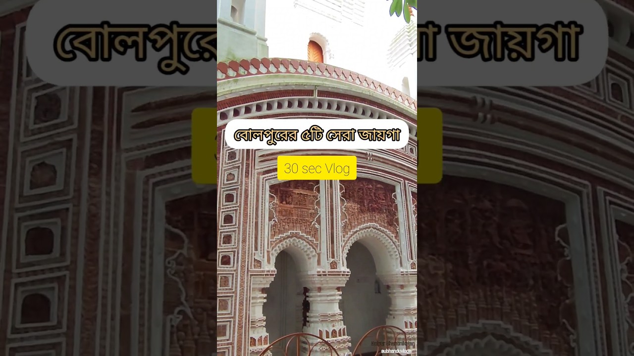 Best Places to visit in Bolpur Shantiniketan #bolpur #shantiniketan #bengalivlog #travel
