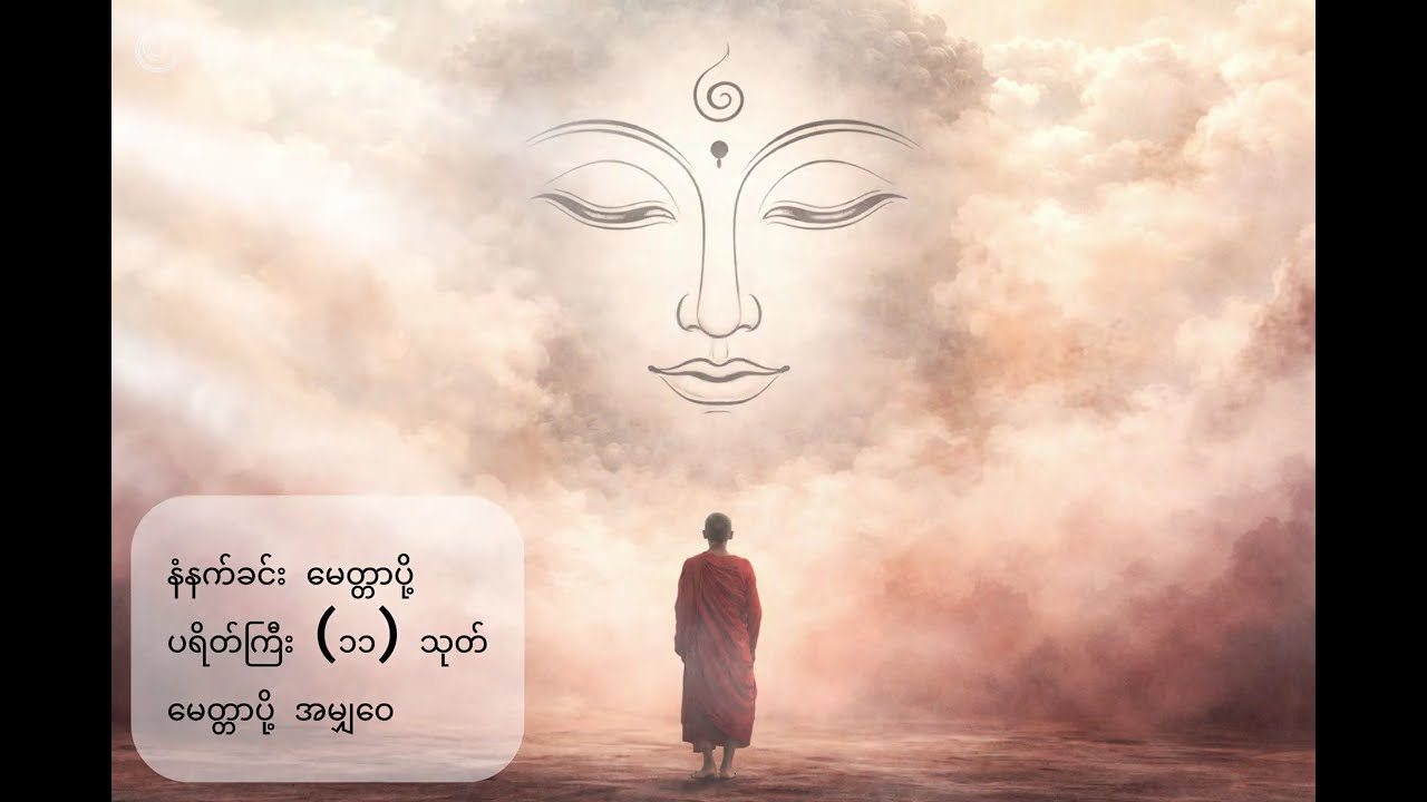 အရပ် (၁၀) မျက်နာ မေတ္တာပို့၊ ပရိတ်ကြီး (၁၁) သုတ်၊ အမျှဝေ