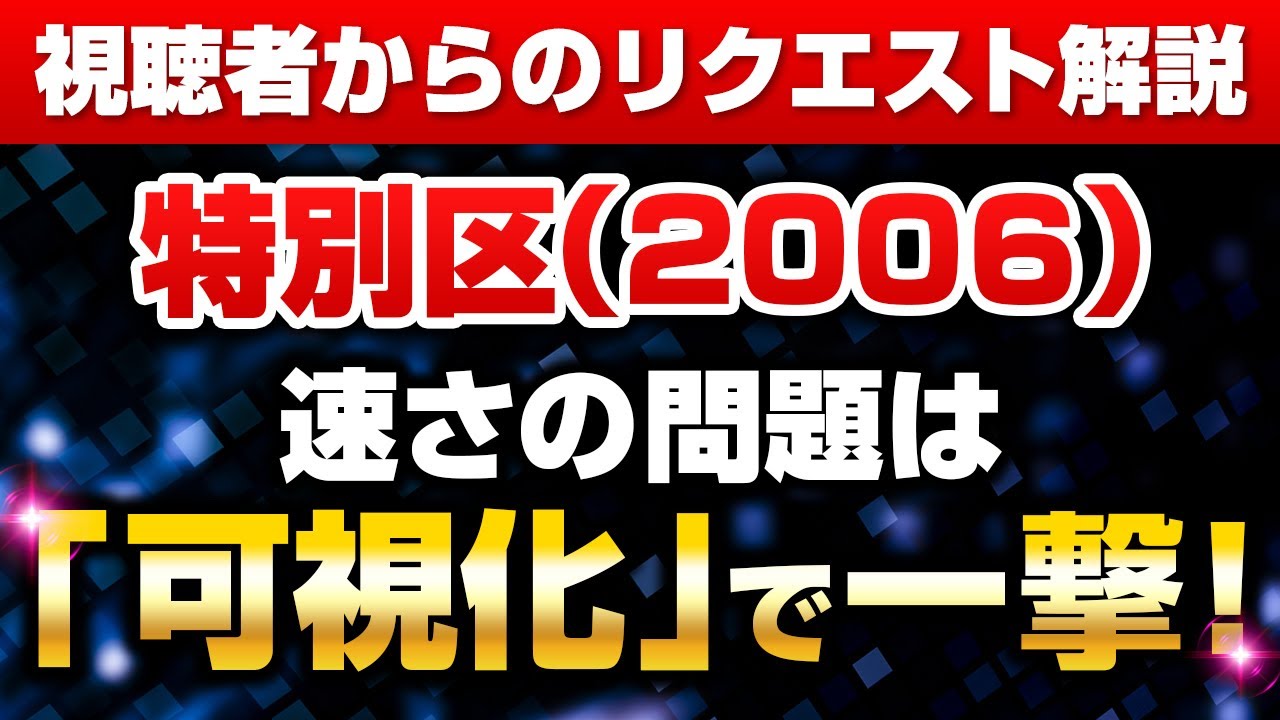 【特別区 2006】速さの過去問（視聴者リクエスト問題）解説【数的処理】