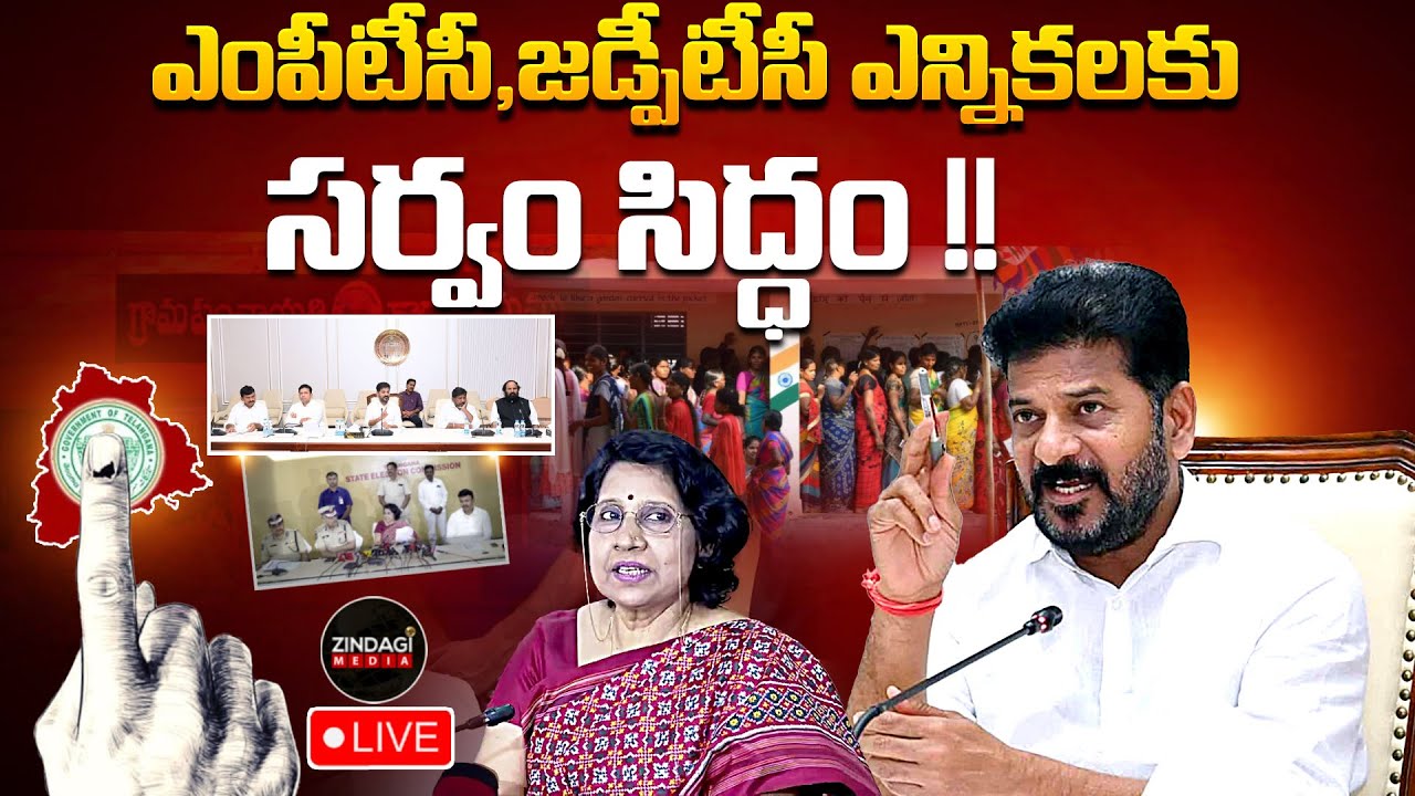 LIVE🔴:MPTC, ZPTC ఎన్నికల డేట్ ఫిక్స్ !? !MPTC and ZPTC Elections Latest News 📢