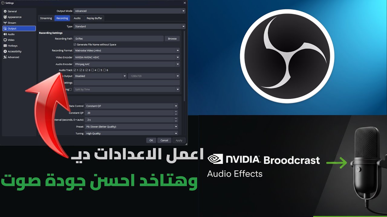 إعدادات الصوت الاحترافية في OBS 2026 | فصل التراكات واستخدام ذكاء Nvidia