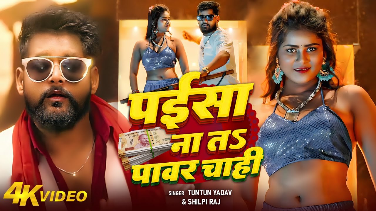 #Video | धमाका हमरे होई | #Tuntun_Yadav , #Shilpi_Raj | Dhamaka Hamare Hoi | New Rangdari Song 2025