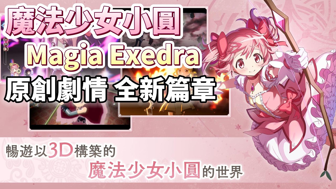 《魔法少女小圓 Magia Exedra》 2月10日 正式上線 SO-NET 台灣碩網 繁中版代理 3D動畫 RPG 回合制 策略戰鬥手遊 | 歷代魔法少女集結參戰 全新原創劇情 揭開失落記憶之謎