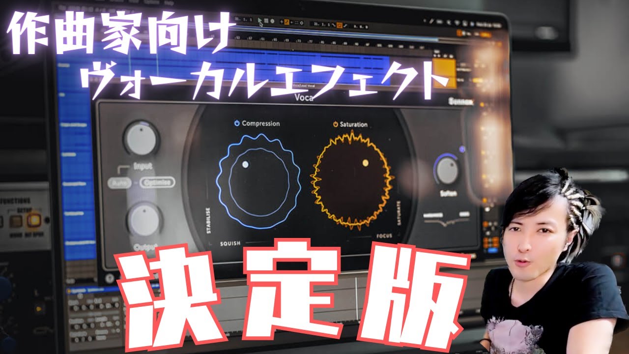 【Voca】ボーカル処理よくわからん！って人のためのプラグイン！【DTM/作曲】