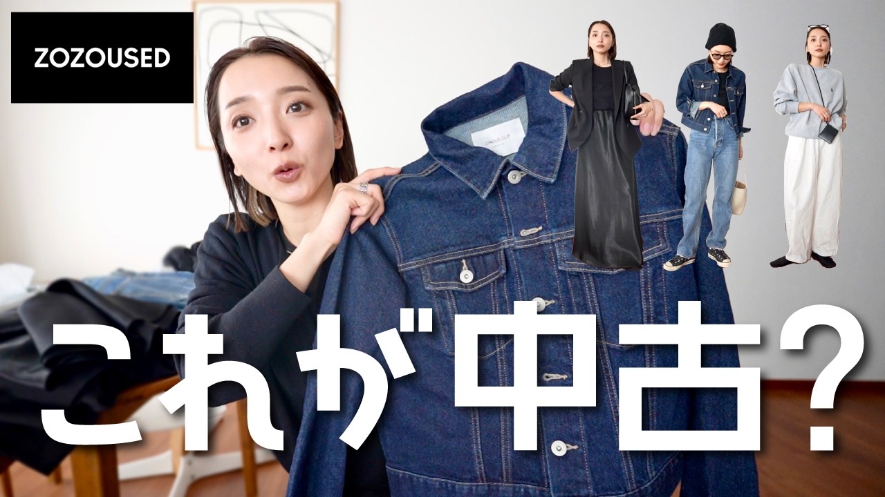 【ZOZOUSED】ガチで掘り出し物を探して全身コーデ組んでみた😎✨👗👖👟👜