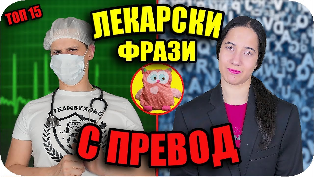 Топ 15 ЛЕКАРСКИ ФРАЗИ с превод