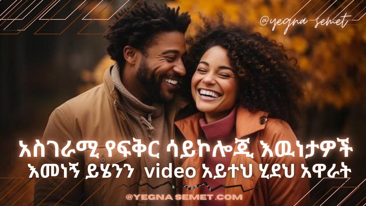 የፍቅር ሳይኮሎጂ እዉነታዎች |yegna semet| |የመፍትሄ ቤት| |Habesha G|
