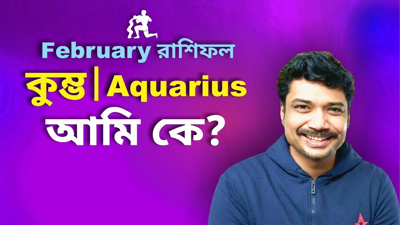 কুম্ভ রাশি ও লগ্ন ♒ আমি কে? ফেব্রুয়ারি রাশিফল ২০২৬ | Aquarius February Horoscope | MAHA