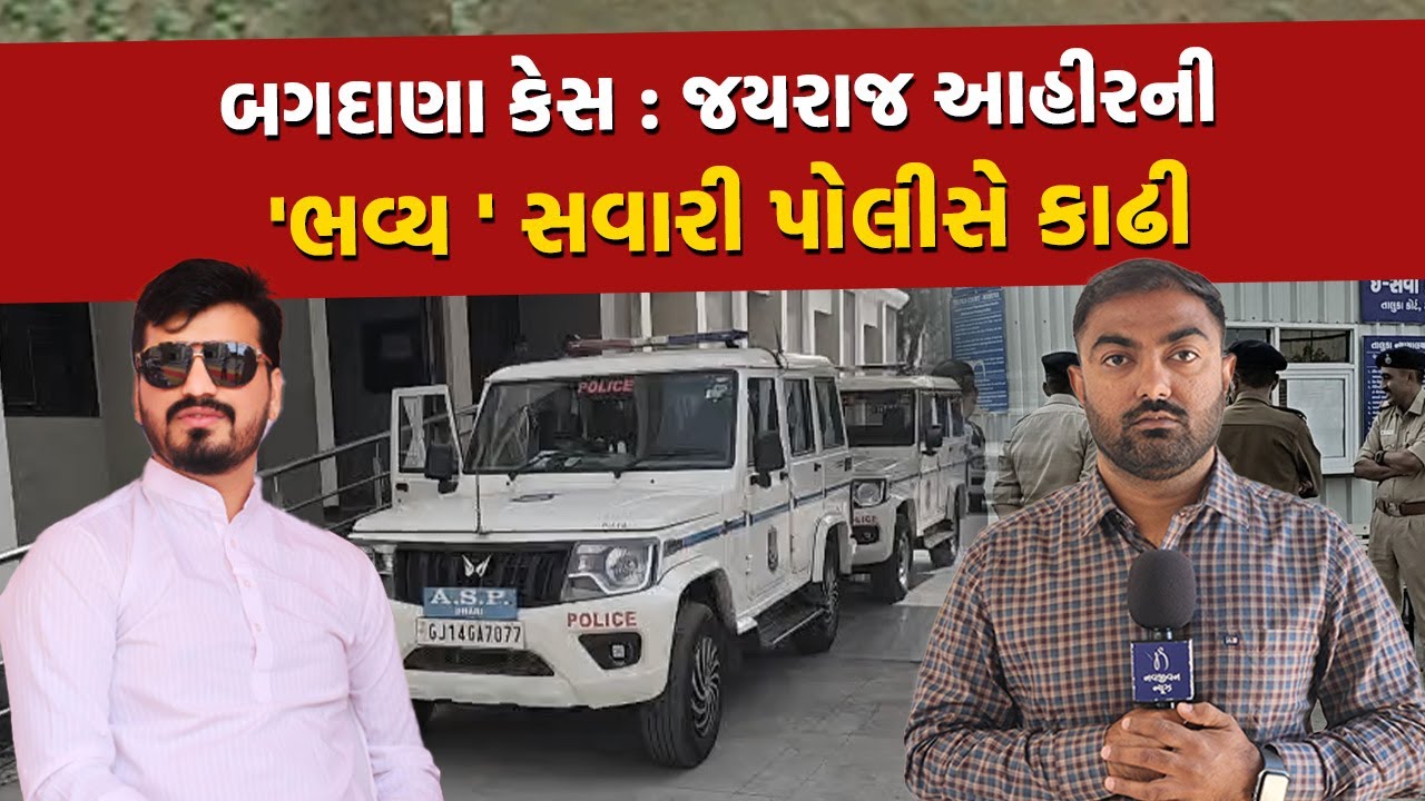 Bagdana કેસમાં ધરપકડ પછી કોર્ટમાં રજુ કરતી વખતે Jayraj Ahir ને જડબેસલાક બંદોબસ્ત આપવામાં આવ્યો