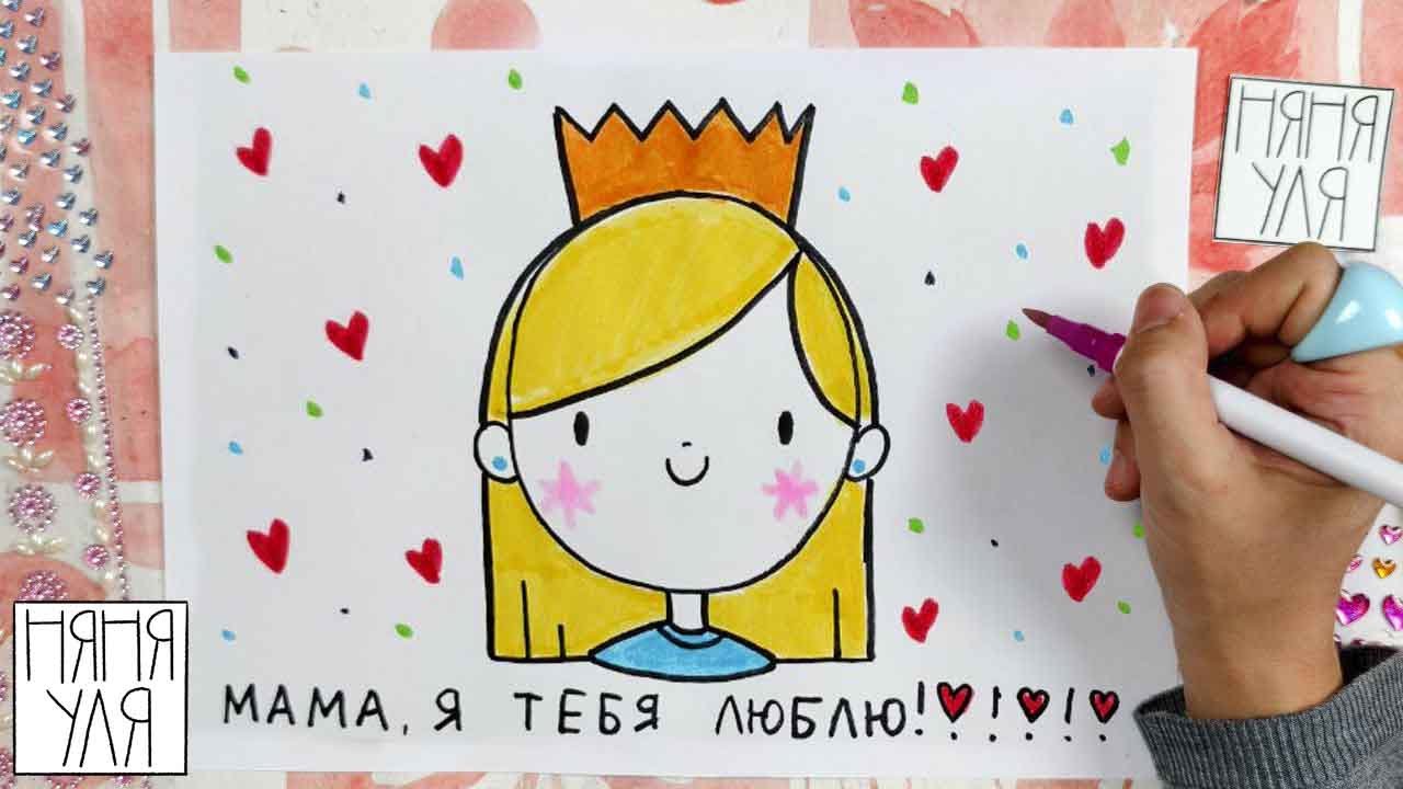 👩👧 Как нарисовать маму 👩👦 Рисунок маме 🎨 Подарок открытка маме | Няня Уля Рисование для детей