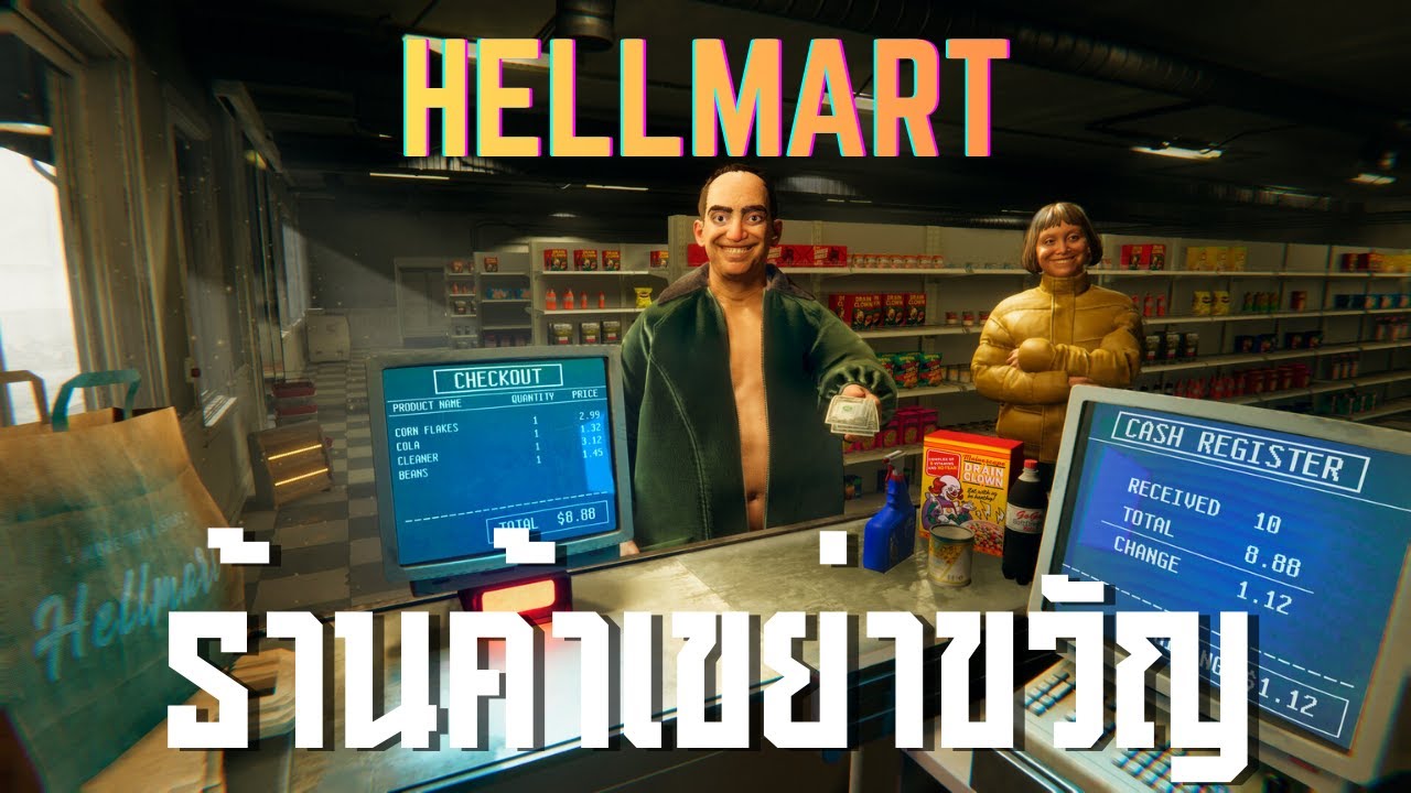 ร้านค้าเขย่าขวัญ ll HELLMART ll (29/1/69)