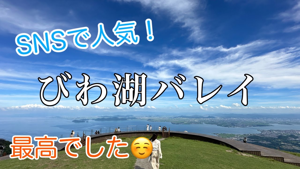 【SNSで人気の映えスポット】びわ湖バレイが最高でした！琵琶湖ビューの絶景✨体を動かして遊べるのも高評価👍【神戸から日帰りで行ける】