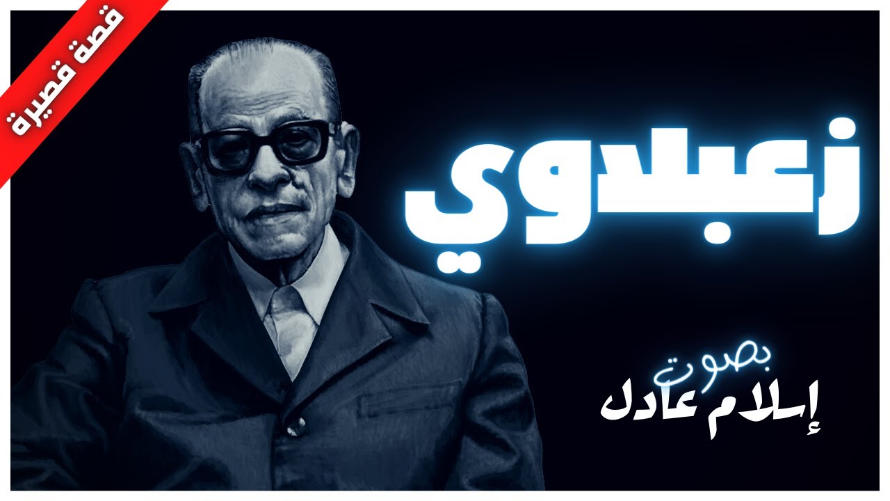 زعبلاوي  | نجيب محفوظ  | بصوت إسلام عادل