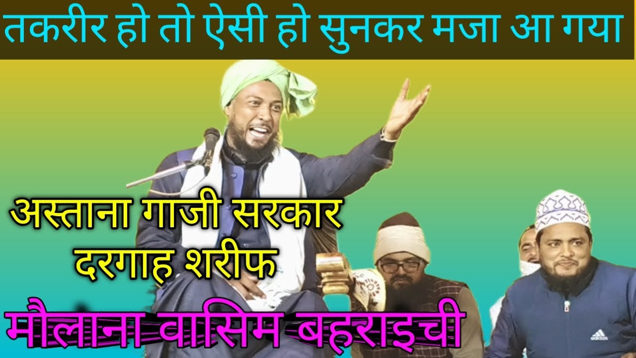 { Gazi Sarkar Ka Waqia } 🕌 Walid Hazrat Salar Sahu मौलाना वासिम बहराइची history Puri Jarur sunao