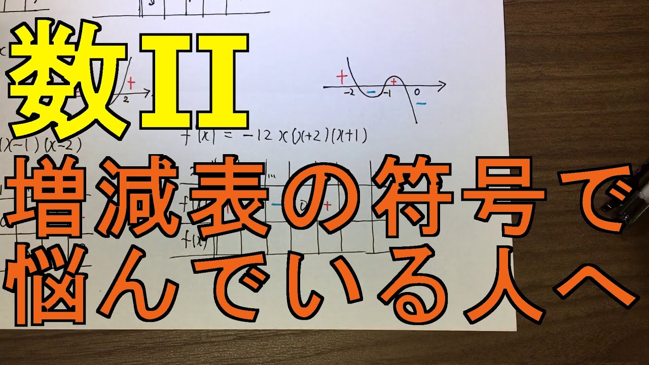 【数Ⅱ】 増減表の符号に悩んでる人へ