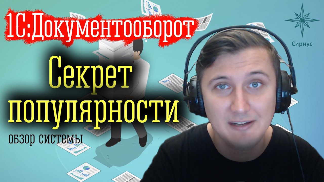 1С:Документооборот - секрет популярности, обзор системы.