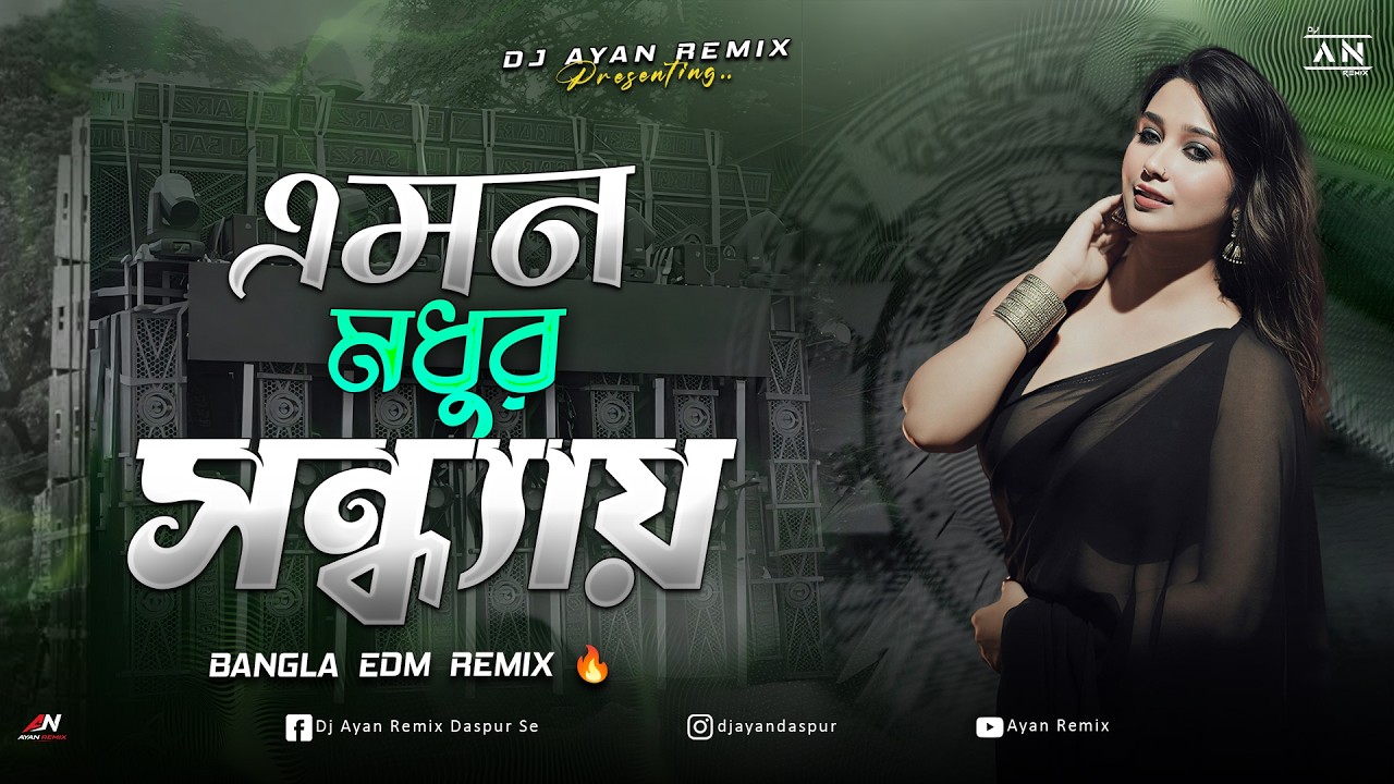 EMON MODHUR SONDHAY - REMIX | BANGLA EDM REMIX | OLD BANGLA REMIX | DJ AYAN REMIX 🔥