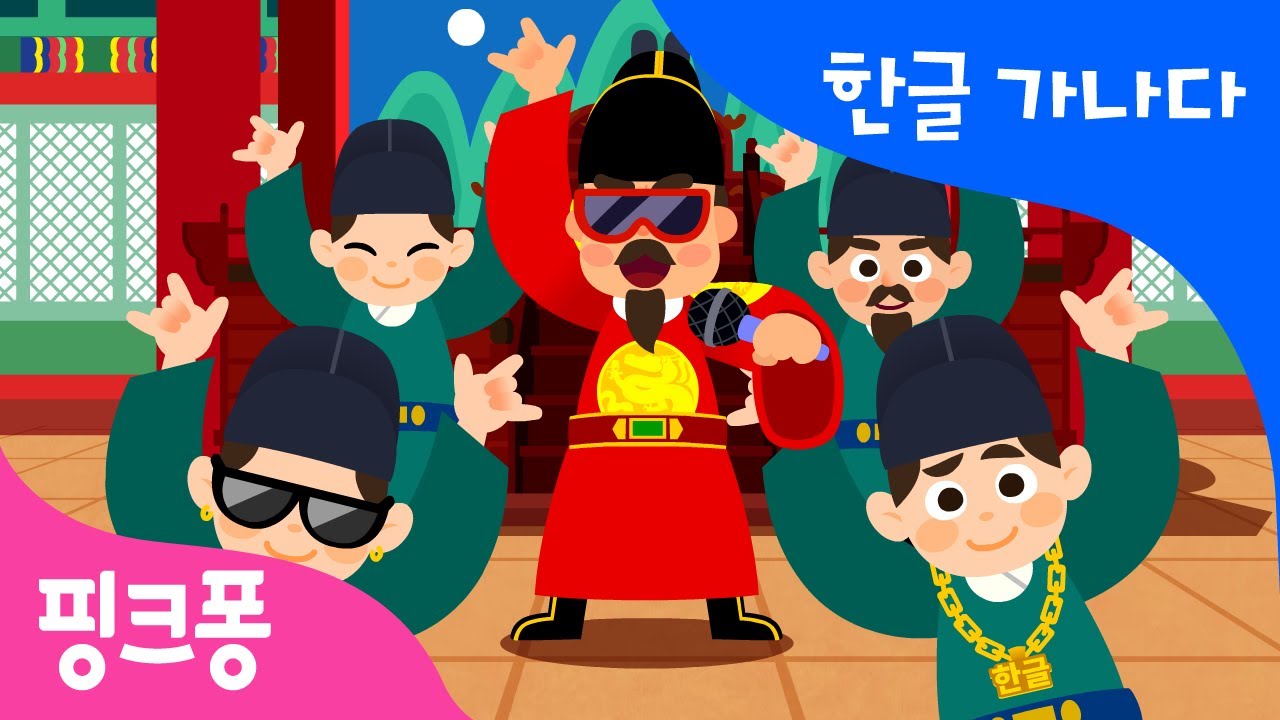 핑크퐁 한글이 팡팡 | 세종대왕과 함께하는 한글송 | 한글 가나다 | 핑크퐁 한글송 | 핑크퐁! 인기동요