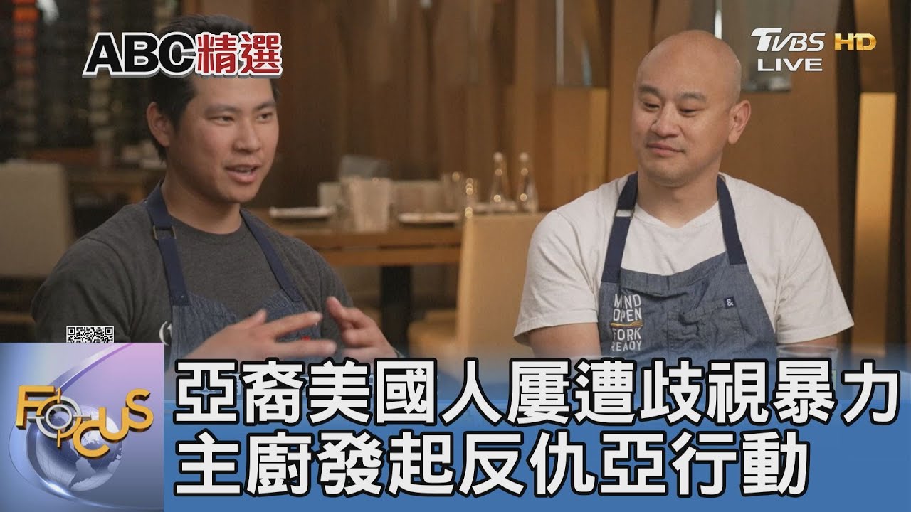亞裔美國人屢遭歧視暴力 主廚發起反仇亞行動｜FOCUS午間新聞 20220526